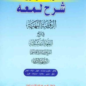 کتاب کاملترین ترجمه نموداری شرح اللمعه شهید ثانی (جلد هفتم) , حمید مسجدسرایی , حقوق اسلامی
