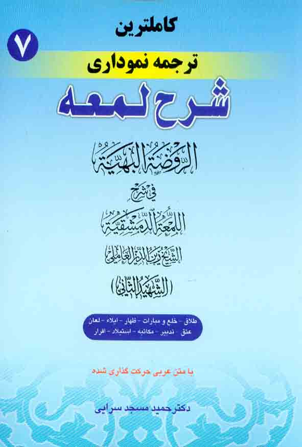کتاب کاملترین ترجمه نموداری شرح اللمعه شهید ثانی (جلد هفتم) , حمید مسجدسرایی , حقوق اسلامی