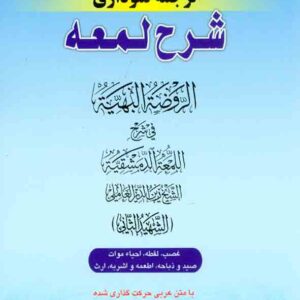 کتاب کاملترین ترجمه نموداری شرح اللمعه شهید ثانی (جلد هشتم) , حمید مسجدسرایی , حقوق اسلامی