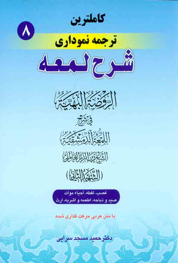 کتاب کاملترین ترجمه نموداری شرح اللمعه شهید ثانی (جلد هشتم) , حمید مسجدسرایی , حقوق اسلامی