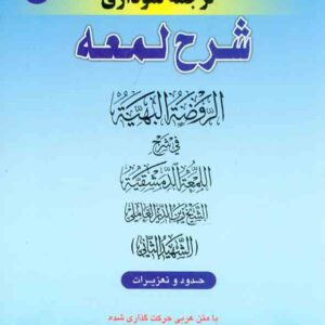 کتاب کاملترین ترجمه نموداری شرح اللمعه شهید ثانی (جلد نهم) , حمید مسجدسرایی , حقوق اسلامی