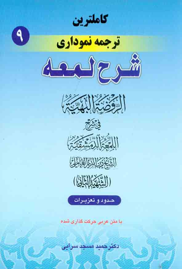 کتاب کاملترین ترجمه نموداری شرح اللمعه شهید ثانی (جلد نهم) , حمید مسجدسرایی , حقوق اسلامی
