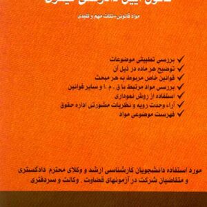 کتاب شرح ماده به ماده ی قانون آیین دادرسی کیفری , مهدی شتابی