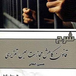 کتاب شرح قانون کاهش مجازات حبس تعزیری , علی رسولی ذکریا