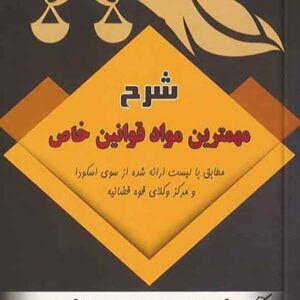 کتاب شرح روان مهمترین مواد قوانین خاص , مهدی شکری