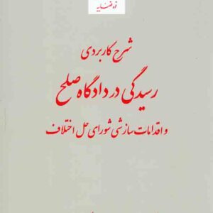 کتاب شرح کاربردی رسیدگی در دادگاه صلح و اقدامات سازشی شورای حل اختلاف , حجت سبزواری