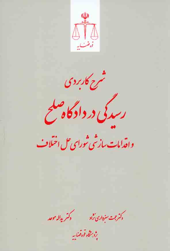 کتاب شرح کاربردی رسیدگی در دادگاه صلح و اقدامات سازشی شورای حل اختلاف , حجت سبزواری