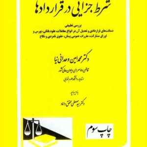 کتاب شرط جزایی در قراردادها , محمدامین وحدانی نیا کتاب شرط جزایی در قراردادها , محمدامین وحدانی نیا
