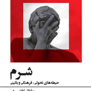 کتاب شرم , سلمان اختر کتاب شرم , سلمان اختر