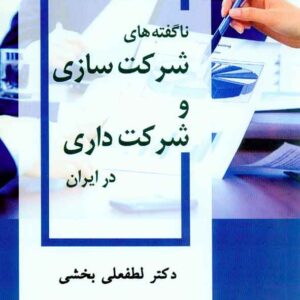کتاب ناگفته های شرکت سازی و شرکت داری در ایران , لطفعلی بخشی کتاب ناگفته های شرکت سازی و شرکت داری در ایران , لطفعلی بخشی