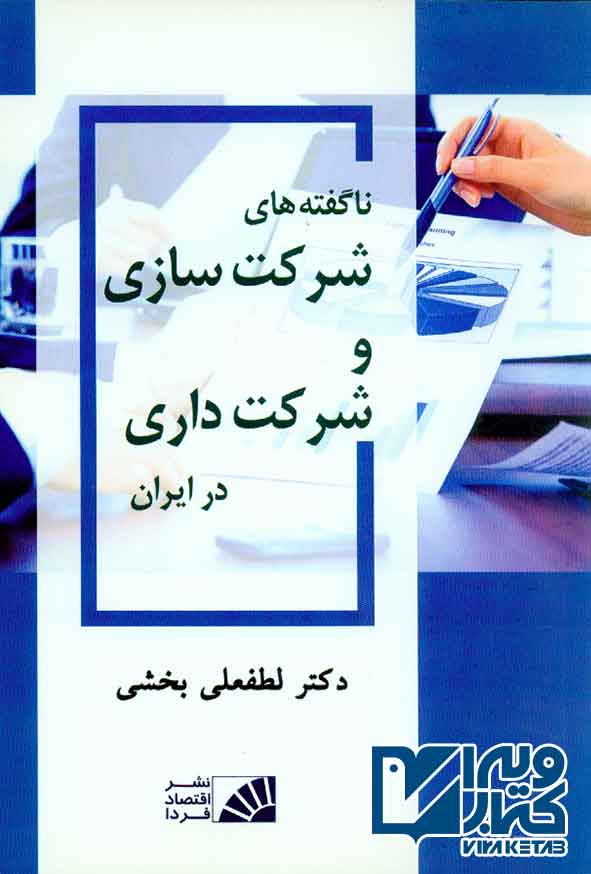 کتاب ناگفته های شرکت سازی و شرکت داری در ایران , لطفعلی بخشی