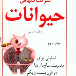کتاب شرکت سهامی حیوانات , کنیث توکر , سهراب خلیلی شورینی کتاب شرکت سهامی حیوانات , کنیث توکر , سهراب خلیلی شورینی