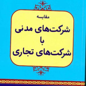 کتاب شرکت های مدنی با شرکت های تجاری , شهلا محمدی کتاب شرکت های مدنی با شرکت های تجاری , شهلا محمدی