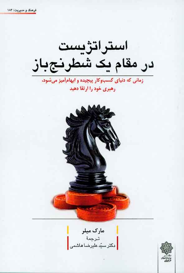 کتاب استراتژیست در مقام یک شطرنج باز , مارک میلر , علیرضا هاشمی , دفتر پژوهشهای فرهنگی