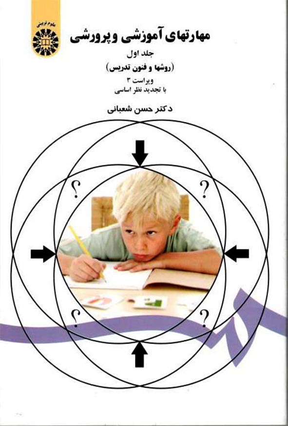 کتاب مهارتهای آموزشی و پرورشی جلد اول (روشها و فنون تدریس) حسن شعبانی , سمت
