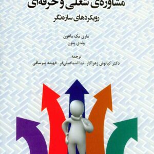 کتاب مشاوره ی شغلی و حرفه ای رویکردهای سازه نگر, ماری مک ماهون , کیانوش زهراکار کتاب مشاوره ی شغلی و حرفه ای رویکردهای سازه نگر, ماری مک ماهون , کیانوش زهراکار