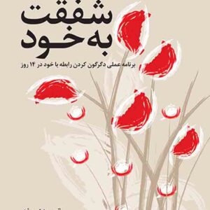 کتاب کار مهارت های شفقت با خود , تیم دزموند , کیوان زاهدی کتاب کار مهارت های شفقت با خود , تیم دزموند , کیوان زاهدی