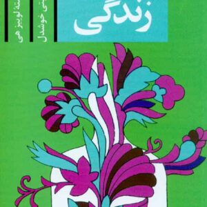 کتاب شفای زندگی , لوییز هی , گیتی خوشدل , نشر پیکان کتاب شفای زندگی , لوییز هی , گیتی خوشدل , نشر پیکان