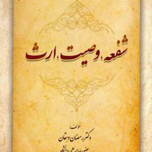 کتاب شفعه، وصیت، ارث , رمضان دهقان , فکرسازان کتاب شفعه، وصیت، ارث , رمضان دهقان , فکرسازان