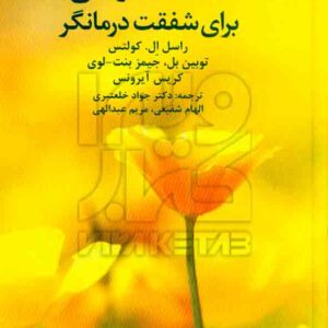 کتاب شفقت درمانی برای شفقت درمانگر , راسل کولتس , جواد خلعتبری , نشر دانژه کتاب شفقت درمانی برای شفقت درمانگر , راسل کولتس , جواد خلعتبری , نشر دانژه
