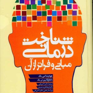 کتاب شناخت درمانی مبانی و فراتر از آن , جودیت اس بک , لادن فتی کتاب شناخت درمانی مبانی و فراتر از آن , جودیت اس بک , لادن فتی