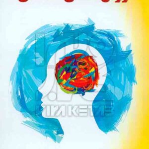 کتاب روانشناسی شناختی , مهدی گنجی , ساوالان کتاب روانشناسی شناختی , مهدی گنجی , ساوالان