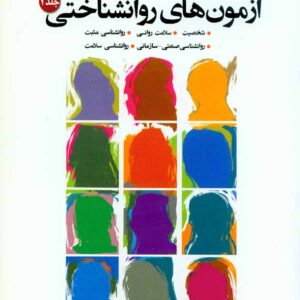 کتاب آزمون های روانشناختی جلد دوم , علی فتحی آشتیانی , نشر بعثت