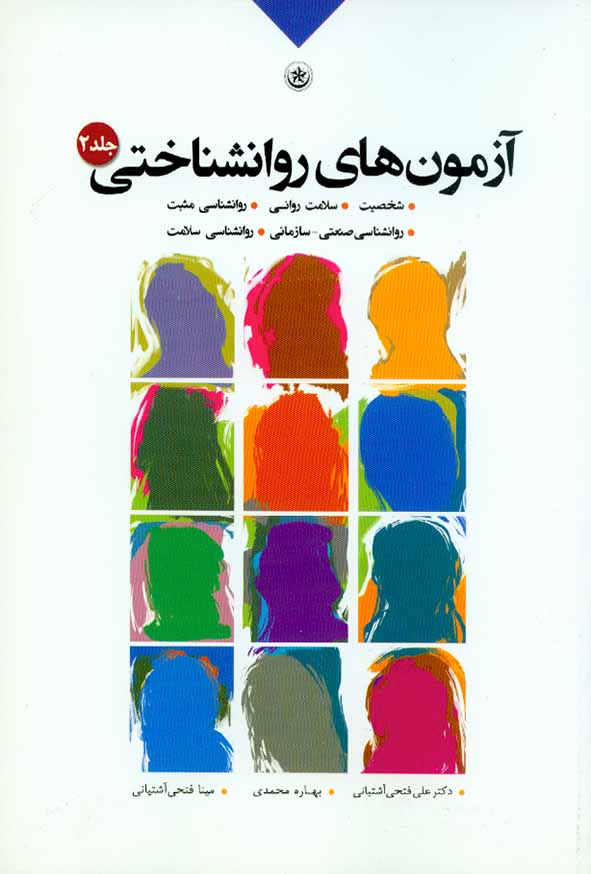 کتاب آزمون های روانشناختی جلد دوم , علی فتحی آشتیانی , نشر بعثت