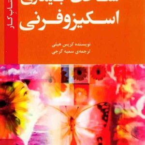 کتاب کار شناخت بیماری اسکیزوفرنی , کریس هیلی , سمیه گرجی , دانژه کتاب کار شناخت بیماری اسکیزوفرنی , کریس هیلی , سمیه گرجی , دانژه