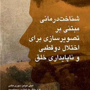 کتاب شناخت درمانی مبتنی بر تصویرسازی برای اختلال دوقطبی و ناپایداری خلق کتاب شناخت درمانی مبتنی بر تصویرسازی برای اختلال دوقطبی و ناپایداری خلق