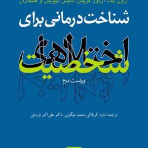 کتاب شناخت درمانی برای اختلال های شخصیت , آرون بک , داود کربلائی محمد میگونی کتاب شناخت درمانی برای اختلال های شخصیت , آرون بک , داود کربلائی محمد میگونی