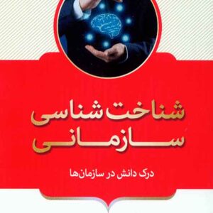 کتاب شناخت شناسی سازمانی , حسن نوروزی , فوژان کتاب شناخت شناسی سازمانی , حسن نوروزی , فوژان