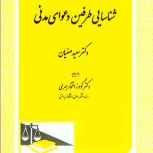 کتاب شناسایی طرفین دعوای مدنی , سعید صفیان , دادگستر کتاب شناسایی طرفین دعوای مدنی , سعید صفیان , دادگستر