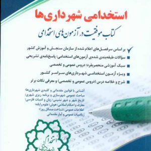 کتاب استخدامی شهرداری ها , نشر آراه کتاب استخدامی شهرداری ها , نشر آراه