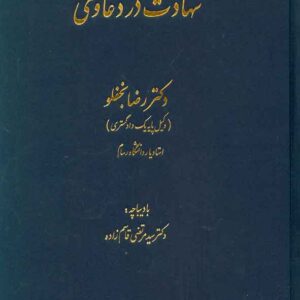 کتاب شهادت در دعاوی , رضا نجفلو , دادگستر کتاب شهادت در دعاوی , رضا نجفلو , دادگستر