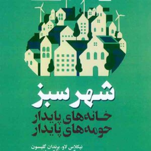 کتاب شهر سبز , کرامت اله زیاری کتاب شهر سبز , کرامت اله زیاری