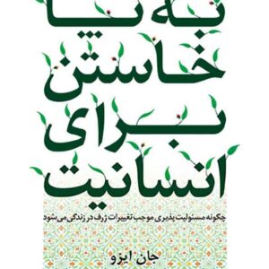 کتاب به پا خاستن برای انسانیت , جان ایزو , امیرمحمد پهلونژاد
