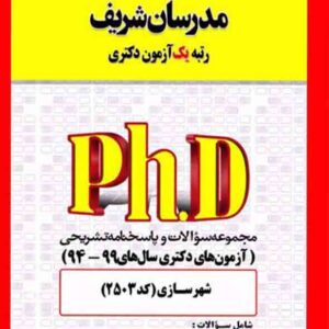 کتاب مجموعه سوالات دکتری شهرسازی (کد 2503) مدرسان شریف کتاب مجموعه سوالات دکتری شهرسازی (کد 2503) مدرسان شریف