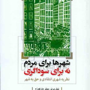 کتاب شهرها برای مردم نه برای سوداگری , نیل برنر , محمود عبدالله زاده , دفتر پژوهشهای فرهنگی کتاب شهرها برای مردم نه برای سوداگری , نیل برنر , محمود عبدالله زاده , دفتر پژوهشهای فرهنگی