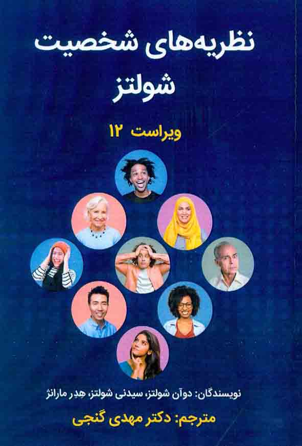 کتاب نظریه های شخصیت شولتز , مهدی گنجی