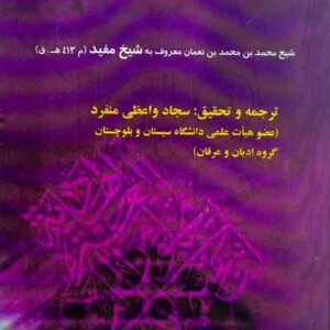 کتاب اوائل المقالات فی المذهب و المختارات , شیخ مفید , سجاد واعظی منفرد کتاب اوائل المقالات فی المذهب و المختارات , شیخ مفید , سجاد واعظی منفرد
