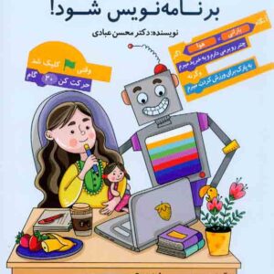 کتاب شیلا می خواهد برنامه نویس شود , محسن عبادی , آتی نگر کتاب شیلا می خواهد برنامه نویس شود , محسن عبادی , آتی نگر