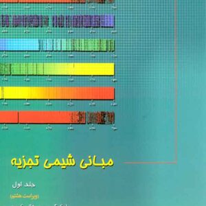 کتاب مبانی شیمی تجزیه جلد اول , اسکوگ , عبدالرضا سلاجقه کتاب مبانی شیمی تجزیه جلد اول , اسکوگ , عبدالرضا سلاجقه