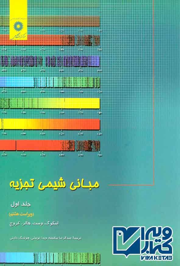 کتاب مبانی شیمی تجزیه جلد اول , اسکوگ , عبدالرضا سلاجقه