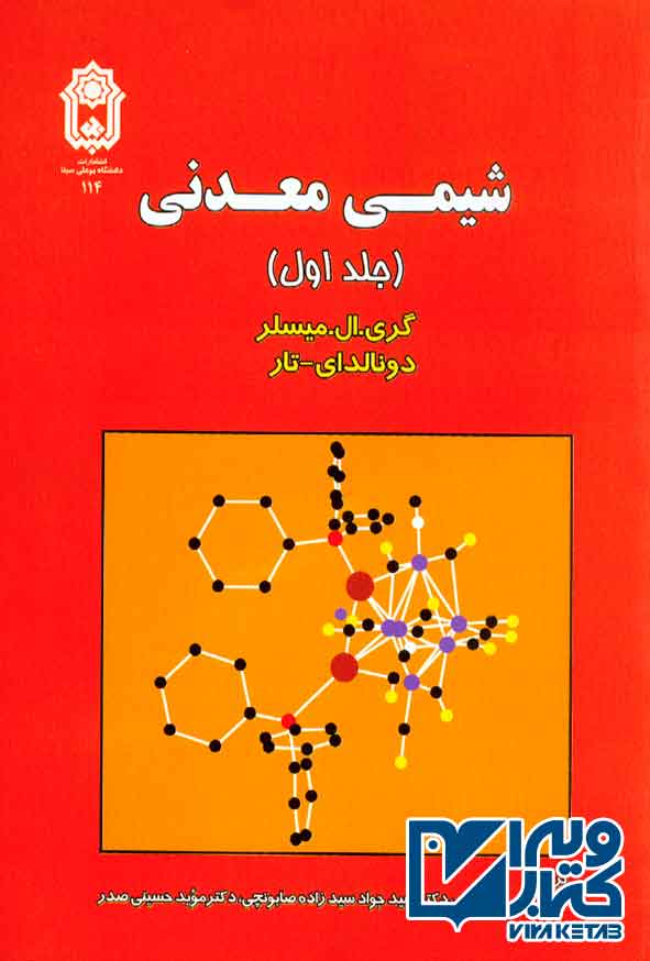 کتاب شیمی معدنی جلد اول , گری ال میسلر ,  صابونچی و یحیی فرهنگی