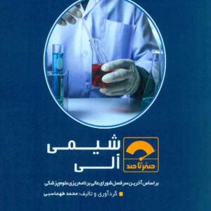 کتاب صفر تا صد شیمی آلی , محمد طهماسبی , سنا کتاب صفر تا صد شیمی آلی , محمد طهماسبی , سنا