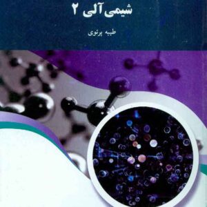 کتاب شیمی آلی 2 , طیبه پرتوی , پیام نور کتاب شیمی آلی 2 , طیبه پرتوی , پیام نور