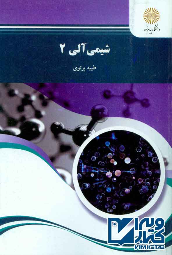 کتاب شیمی آلی 2 , طیبه پرتوی ,  پیام نور