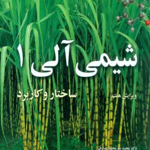 کتاب شیمی آلی 1 ساختار و کاربرد , ولهارد شور , مجید میرمحمد صادقی , نوپردازان کتاب شیمی آلی 1 ساختار و کاربرد , ولهارد شور , مجید میرمحمد صادقی , نوپردازان