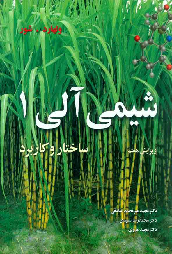 کتاب شیمی آلی 1 ساختار و کاربرد , ولهارد شور , مجید میرمحمد صادقی , نوپردازان